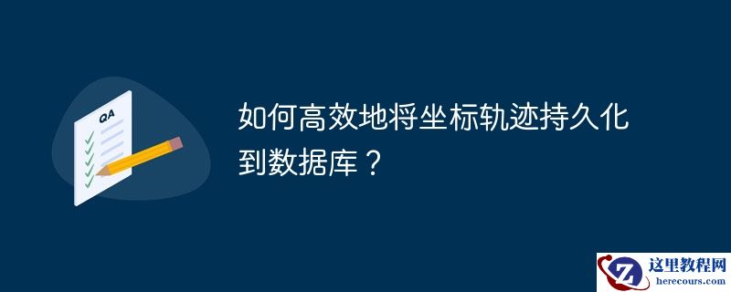 如何高效地将坐标轨迹持久化到数据库？