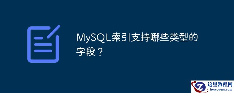 MySQL索引支持哪些类型的字段？