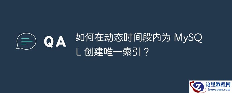 如何在动态时间段内为 MySQL 创建唯一索引？