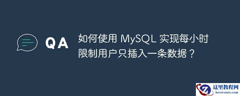 如何使用 MySQL 实现每小时限制用户只插入一条数据？