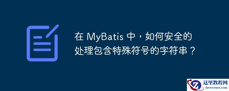 在 MyBatis 中，如何安全的处理包含特殊符号的字符串？