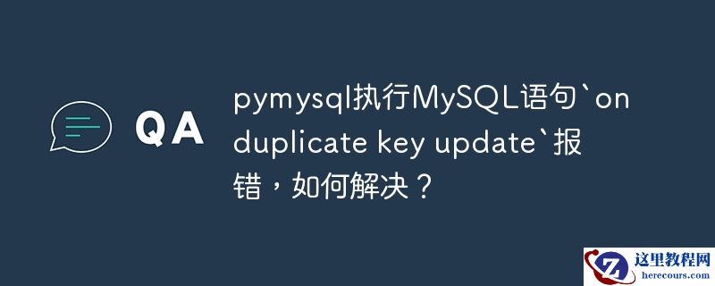 pymysql执行MySQL语句`on duplicate key update`报错，如何解决？