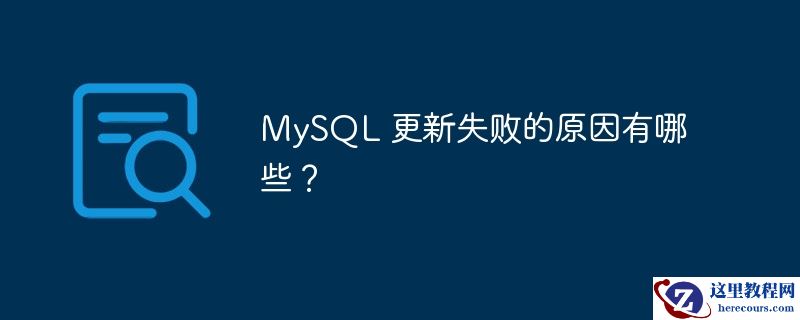 MySQL 更新失败的原因有哪些？