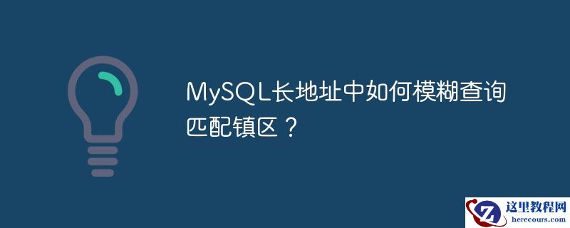 MySQL长地址中如何模糊查询匹配镇区？