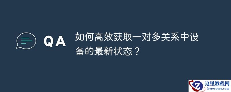 如何高效获取一对多关系中设备的最新状态？