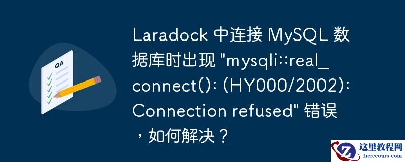 Laradock 中连接 MySQL 数据库时出现 "mysqli::real_connect(): (HY000/2002): Connection refused" 错误，如何