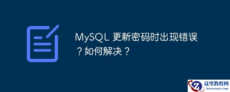MySQL 更新密码时出现错误？如何解决？