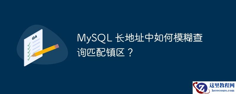 MySQL 长地址中如何模糊查询匹配镇区？