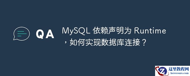 MySQL 依赖声明为 Runtime，如何实现数据库连接？