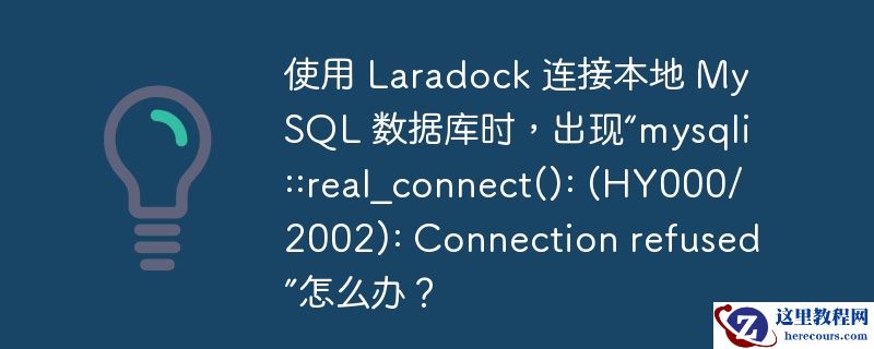 使用 Laradock 连接本地 MySQL 数据库时，出现“mysqli::real_connect(): (HY000/2002): Connection refused”怎么办？