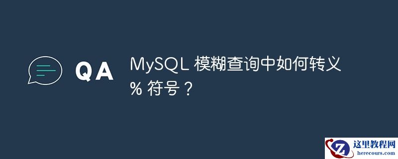 MySQL 模糊查询中如何转义 % 符号？