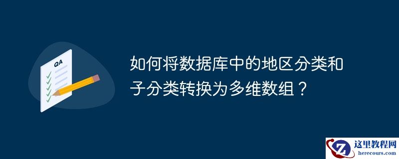 如何将数据库中的地区分类和子分类转换为多维数组？