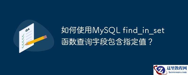如何使用MySQL find_in_set函数查询字段包含指定值？