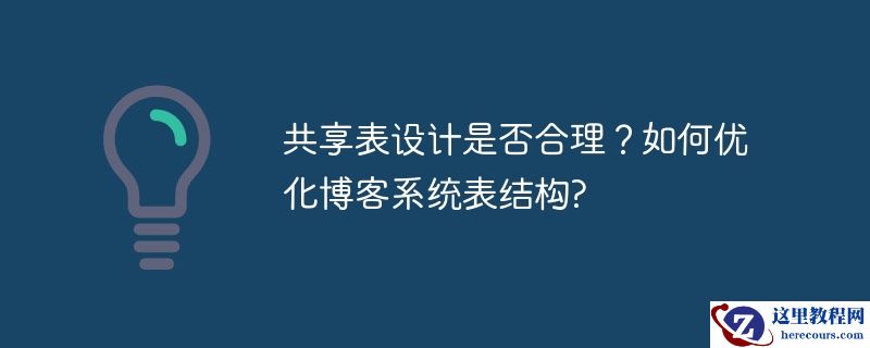 共享表设计是否合理？如何优化博客系统表结构?