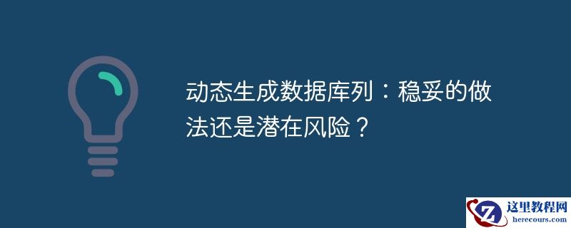 动态生成数据库列：稳妥的做法还是潜在风险？