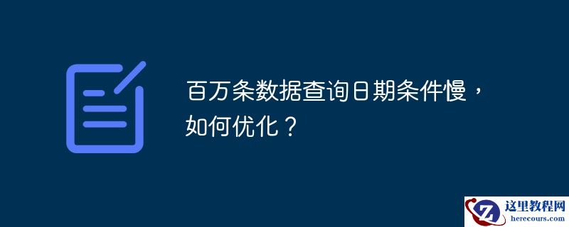 百万条数据查询日期条件慢，如何优化？