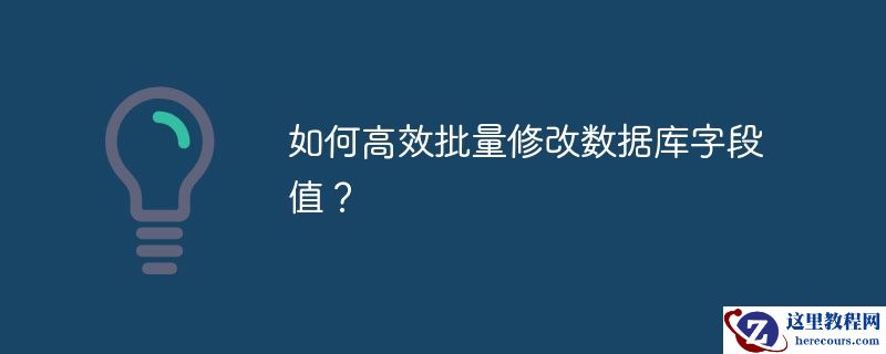 如何高效批量修改数据库字段值？