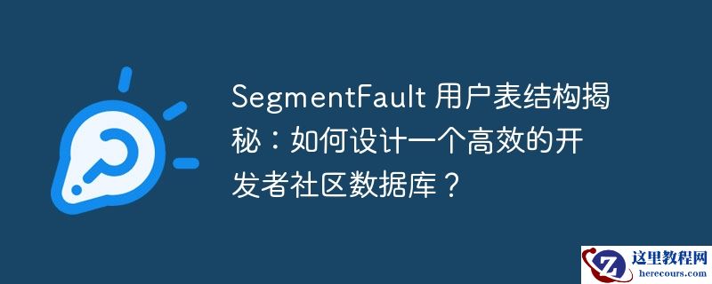 SegmentFault 用户表结构揭秘：如何设计一个高效的开发者社区数据库？