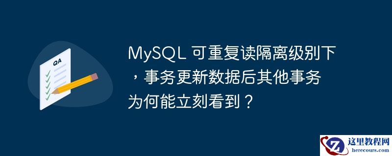 MySQL 可重复读隔离级别下，事务更新数据后其他事务为何能立刻看到？