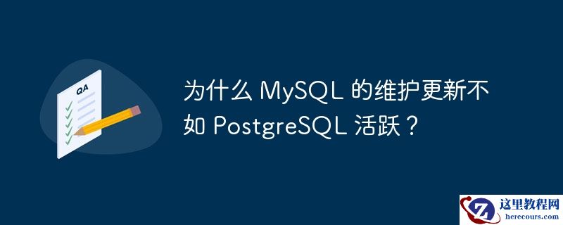 为什么 MySQL 的维护更新不如 PostgreSQL 活跃？