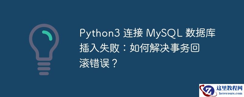 Python3 连接 MySQL 数据库插入失败：如何解决事务回滚错误？