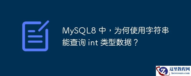 MySQL8 中，为何使用字符串能查询 int 类型数据？