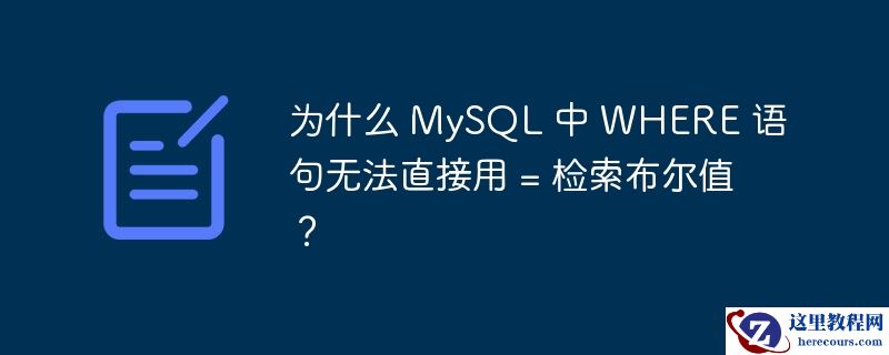 为什么 MySQL 中 WHERE 语句无法直接用 = 检索布尔值？
