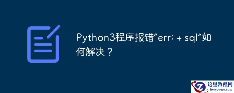 Python3程序报错“err: + sql”如何解决？