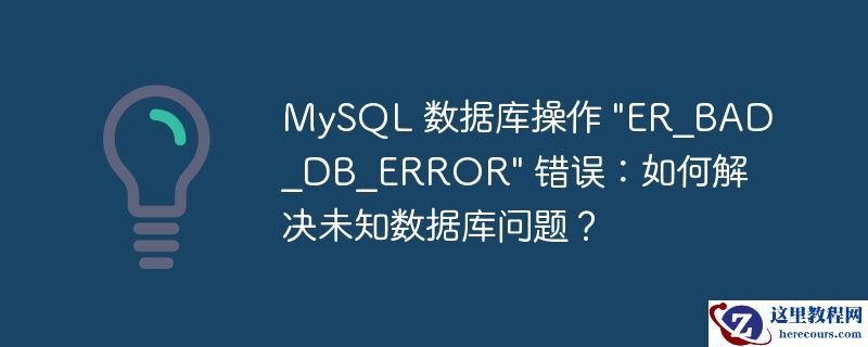 MySQL 数据库操作 "ER_BAD_DB_ERROR" 错误：如何解决未知数据库问题？