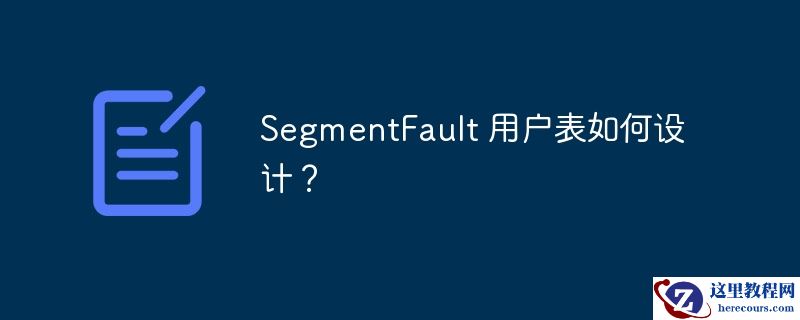 SegmentFault 用户表如何设计？