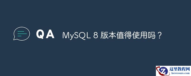 MySQL 8 版本值得使用吗？