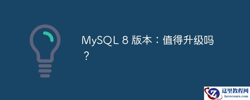 MySQL 8 版本：值得升级吗？