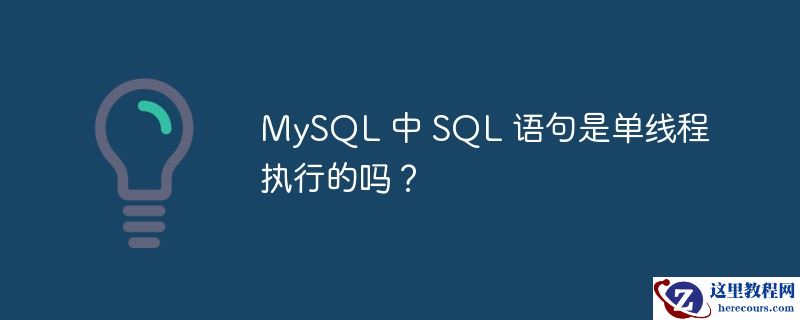 MySQL 中 SQL 语句是单线程执行的吗？