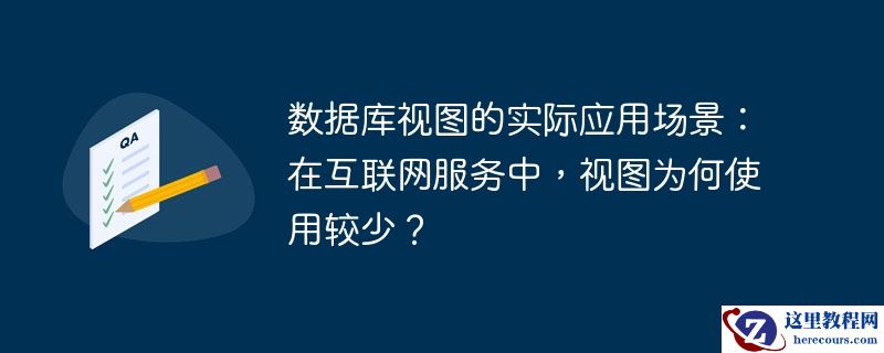 数据库视图的实际应用场景：在互联网服务中，视图为何使用较少？