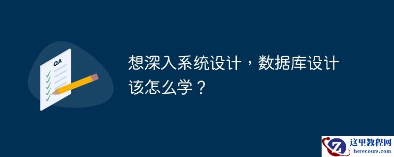 想深入系统设计，数据库设计该怎么学？
