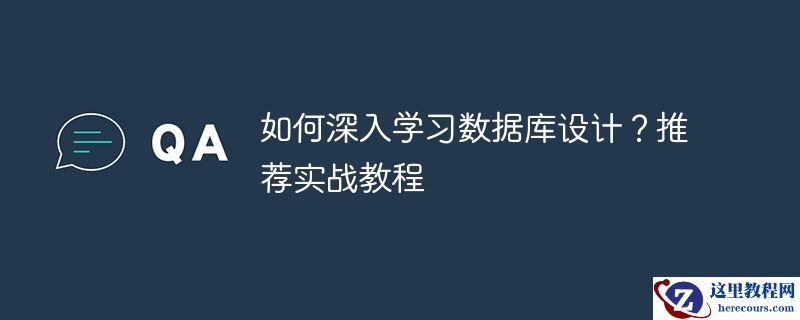 如何深入学习数据库设计？推荐实战教程
