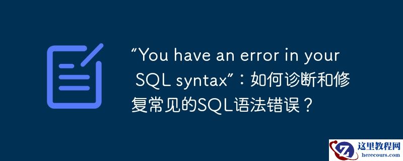 “You have an error in your SQL syntax”：如何诊断和修复常见的SQL语法错误？