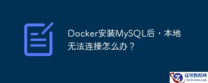 Docker安装MySQL后，本地无法连接怎么办？