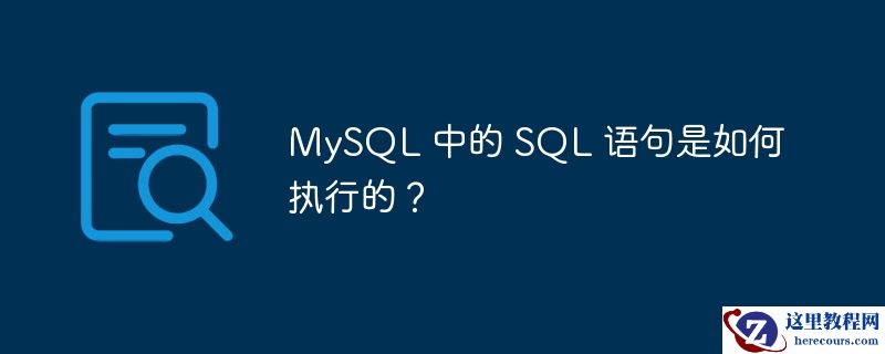 MySQL 中的 SQL 语句是如何执行的？