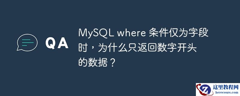 MySQL where 条件仅为字段时，为什么只返回数字开头的数据？