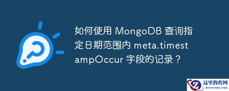 如何使用 MongoDB 查询指定日期范围内 meta.timestampOccur 字段的记录？