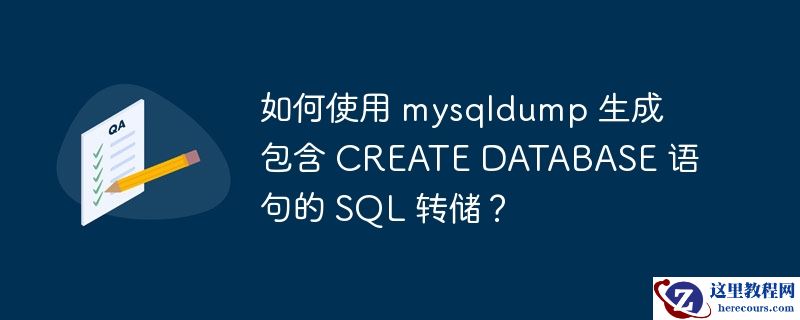 如何使用 mysqldump 生成包含 CREATE DATABASE 语句的 SQL 转储？