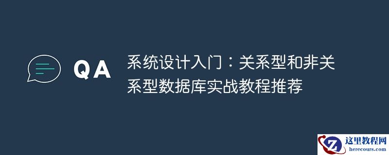 系统设计入门：关系型和非关系型数据库实战教程推荐