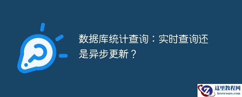 数据库统计查询：实时查询还是异步更新？