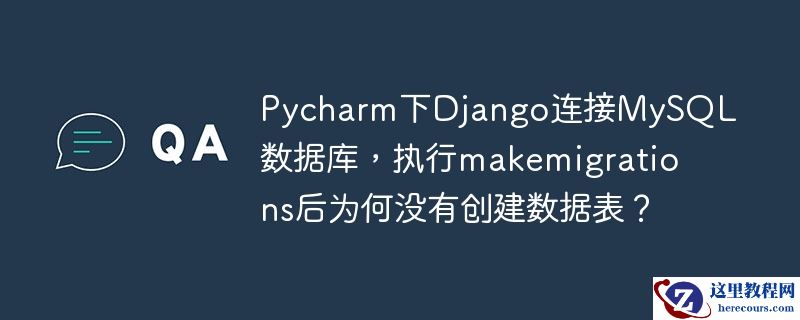 Pycharm下Django连接MySQL数据库，执行makemigrations后为何没有创建数据表？