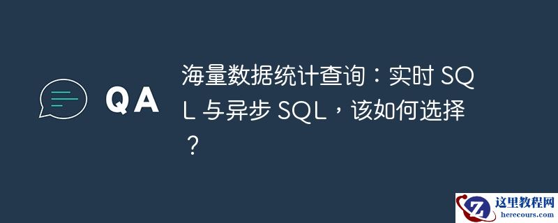 海量数据统计查询：实时 SQL 与异步 SQL，该如何选择？