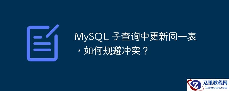 MySQL 子查询中更新同一表，如何规避冲突？