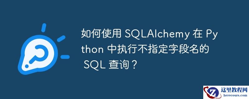 如何使用 SQLAlchemy 在 Python 中执行不指定字段名的 SQL 查询？