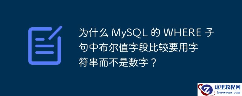 为什么 MySQL 的 WHERE 子句中布尔值字段比较要用字符串而不是数字？