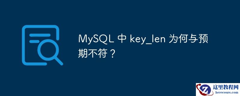MySQL 中 key_len 为何与预期不符？